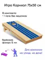 Игра Корнхол 50x75 см 1 поле без мешочков спорт Арт.6
