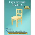 Стул детский S-PROM свала, дерево, бежевый, нагрузка до 35кг