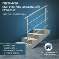 Перила для лестниц. Для помещений из нержавеющей стали, 1,5 метра