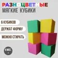 Набор мягких кубиков для малышей пуфф лайн, 6 штук, 20x20x20 см, развивающие, разноцветные