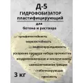Гидрофобизирующий пластификатор Д-5 для бетона и раствора, 3 кг