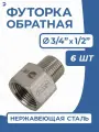 Футорка обратная ДУ 20x15 (3/4x1/2 дюйма), стальная нержавеющая AISI 304, PN16, набор 6 шт