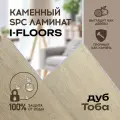 Виниловый SPC ламинат I-Floors Chamfer 4v - Дуб Тоба