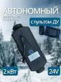 Автономный дизельный отопитель (автономка) 2 кВт 24В с дистанционным запуском