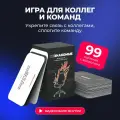 Карточная настольная игра незнакомые для коллег и команд