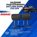 Подголовники ВАЗ 2114, 2108-99, 2113-15 задние для сидений, из экокожи Аламар, комплект 2 шт.
