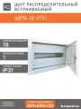 Щит распределительный встраиваемый ЩРВ-18 IP31 (200x400x120) металл
