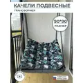 Подвесное кресло качели 90 см осколки
