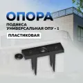 Опора подвеса универсальная ОПУ-1 пластиковая (144 шт, длина ножек 50мм) для монтажа направляющих обрешетки под утепление и обшивки (ОПУ-1)