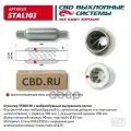 Стронгер пламегаситель CBD 55300.90 жаброобразный внутренний узел, STAL103 - CBD арт. STAL103
