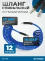 Шланг пневматический спиральный с БРС, 12м, 10*14мм, OPT-7912