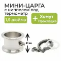 Мини-царга (Высота 43 мм) под кламп 1,5 дюйма (38мм) с выходом под термометр ( + термометр, хомут и прокладка)