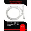 Шланг/трубка пищевая ПВХ диаметр 25 мм, толщина стенки 3,1 мм ( 4 м )