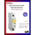 Автоматический выключатель IEK ВА47-60М 1р 10А 6кА характеристика B MVA31-1-010-B - 2шт