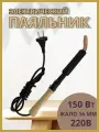Паяльник электрический ЭПСН 150Вт/230В (Белгород), деревянная ручка