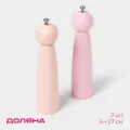 Набор для специй 2 шт Доляна «Облако», 27 см, цвет розовый