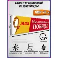 Баннер на 9 мая / Растяжка ко Дню Победы / 10x0.7 м.