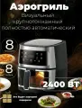 Аэрогриль 8 литров, 8 в 1 электрический с функциями фритюрницы, гриля, черный