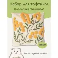 Набор для рукоделия, тафтинг, ковровая вышивка УМКА наволочка цветы