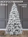 Елка искусственная литая заснеженная Таёжная 210 см, National Tree Company, напольная, отгибная