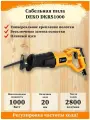 Сабельная пила DEKO DKRS1000