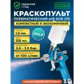 Краскопульт пневматический DGM Air Gun 210 HVLP 150 мл (DG4016-2)