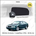 Шторки на автомобиль солнцезащитные SKODA Octavia 1 Лифтбэк 5дв. (1996 - 2010) А4 на задние двери 5%, сетки от солнца в машину шкода октавия, Каркасные автошторки Premium