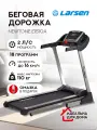 Дорожка беговая электрическая Larsen Newtone Е1510A максимальная нагрузка 110 кг