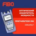 Портативный измеритель мощности PON для ONU/OLT, 1310/1490 /1550нм
