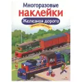 Книжка с наклейками Многоразовые наклейки. Железная дорога мягкий