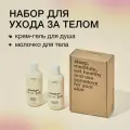 Somelove Подарочный набор для ухода за телом крем-гель для душа и молочко с лифтинг-эффектом, 250+250 мл