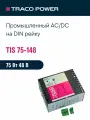 TIS 75-148 TRACO POWER, Блок питания на DIN-рейку, AC/DC 75 Вт 48 В 1.5 А