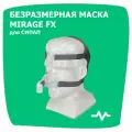 Назальная СИПАП / CPAP маска ResMed Mirage FX (универсальная)