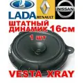 Колонки динамики 16см пара в передние двери без переделок Vesta, Веста Xray, Иксрей Logan, Логан Almera G15 Альмера Джи15 15. Все двери Xtrail Qashqai Кашкай Дастер Duster