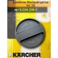 Колпачок боковой щетки подметальных машин Karcher S 4, S 6, артикул 5.034-236.0