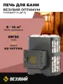 Печь для бани Везувий Оптимум Стандарт 14 (ДТ-3)