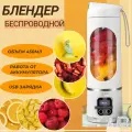 Портативный блендер для смузи, беспроводной,450 мл, 50 Вт мощность