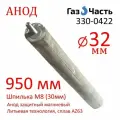 Анод М8 (30 мм) 950 мм литьевой (д.32) магниевый для водонагревателя универсальный ГазЧасть 330-0422