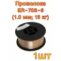 Проволока ER-70S-6 (1.0 мм; 15 кг) BRIMA
