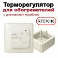 Комплект терморегулятор W70.16 для конвекторов и обогревателей с коробкой установочной