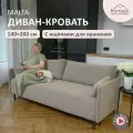 Диван кровать раскладной Romack Malta еврокнижка 140x190 Мокко бежевый с узкими подлокотниками в гостиную, на кухню
