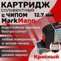 Картридж MarkMann, для струйного маркиратора, цвет красный, перезаправляемый