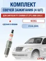 Комплект свечей зажигания для Chrysler PT Cruiser GT (PT) 2.4 л / Двигатель EDV Крайслер ПТ Крузер