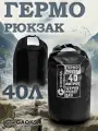Водонепроницаемый герморюкзак черный 40 л.