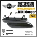 Повторители поворотников светодиодные, динамические тонированные для MINI Cooper R60/R61, комплект 2 шт.
