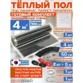 Инфракрасный пленочный теплый пол RexVa 4 м х 100 см 880 Вт комплект TL-100-4 + механический терморегулятор