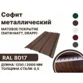 Софит металлический матовая (Satin matt, drap) для металлочерепицы и гибкой кровли RAL 8017 1250мм 4 шт в упаковке