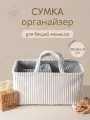 Сумка органайзер для детских вещей