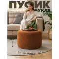 Пуфик Букле цв. Яркий Терракот 50см*35см LUUNA POUF 50 в спальню и прихожую