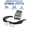 Очки лупа увеличительные с подсветкой, со сменными линзами